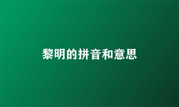 黎明的拼音和意思