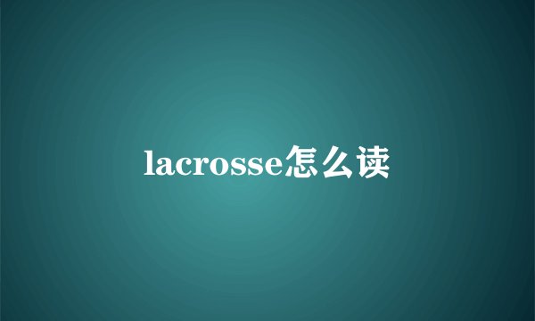 lacrosse怎么读