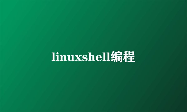 linuxshell编程