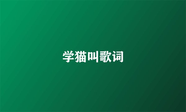 学猫叫歌词