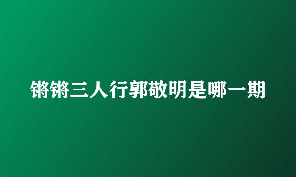 锵锵三人行郭敬明是哪一期