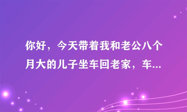 你好，今天带着我和老公八个月大的儿子坐车回老家，车上的收费员说也要收同样的车费，我们可以坐三个位，但是后面车上还是坐满了人没有多留一个位置给我们，有一个位置他们就收了两份钱，如何投诉他们车站