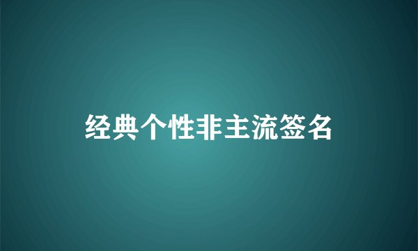 经典个性非主流签名
