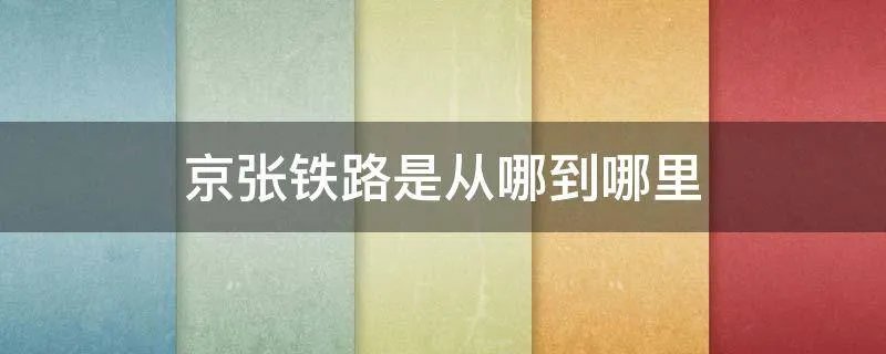 京张铁路是从哪到哪里
