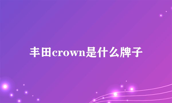丰田crown是什么牌子