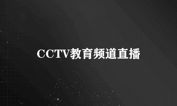 CCTV教育频道直播