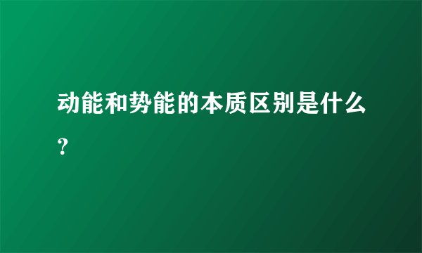 动能和势能的本质区别是什么?