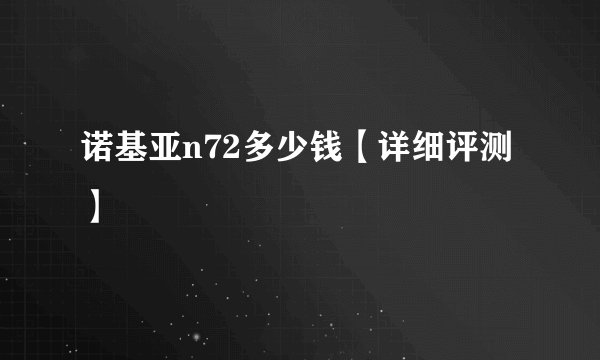 诺基亚n72多少钱【详细评测】