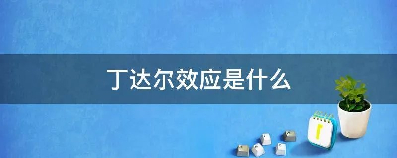 丁达尔效应是什么