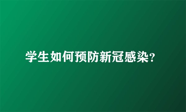 学生如何预防新冠感染？