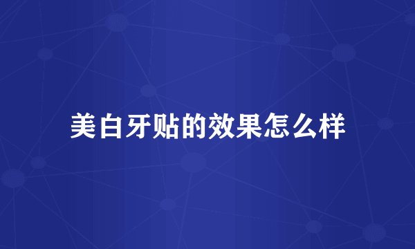 美白牙贴的效果怎么样