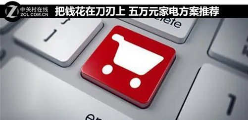 把钱花在刀刃上 五万元家电方案推荐