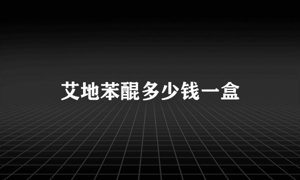 艾地苯醌多少钱一盒