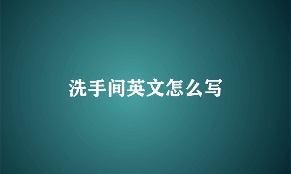 洗手间英文怎么写