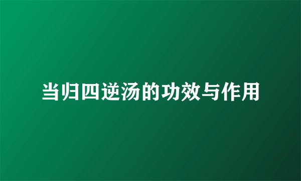 当归四逆汤的功效与作用