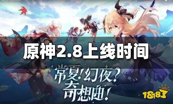 原神2.8版本更新时间 2.8版本什么时候更新