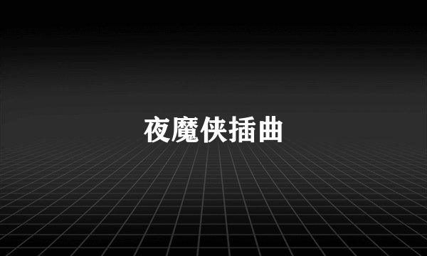 夜魔侠插曲