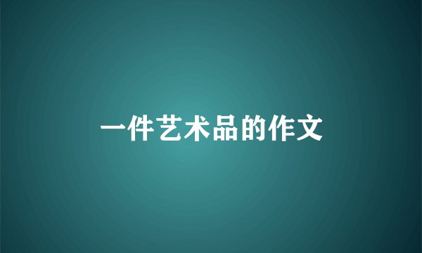 一件艺术品的作文