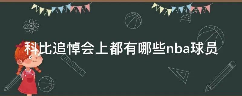 科比追悼会上都有哪些nba球员