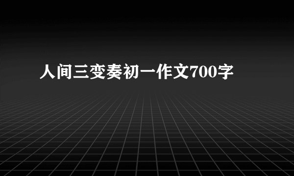 人间三变奏初一作文700字