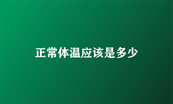 正常体温应该是多少