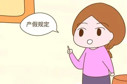 安徽为什么将产假延长到60天？还有哪些相关规定？