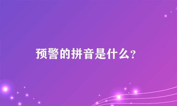 预警的拼音是什么？