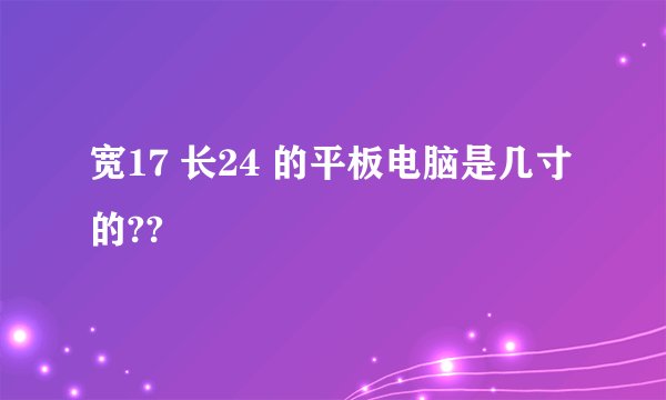 宽17 长24 的平板电脑是几寸的??