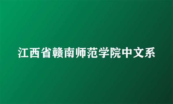 江西省赣南师范学院中文系