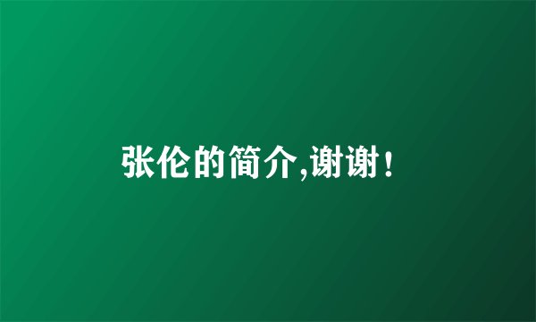 张伦的简介,谢谢!
