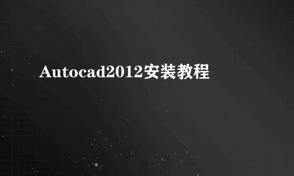 Autocad2012安装教程