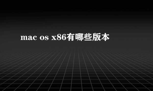 mac os x86有哪些版本