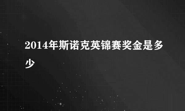 2014年斯诺克英锦赛奖金是多少