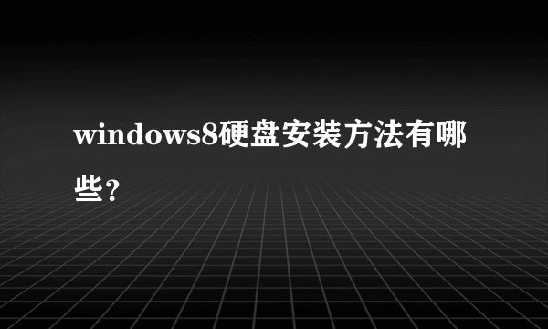 windows8硬盘安装方法有哪些？