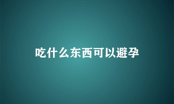 吃什么东西可以避孕