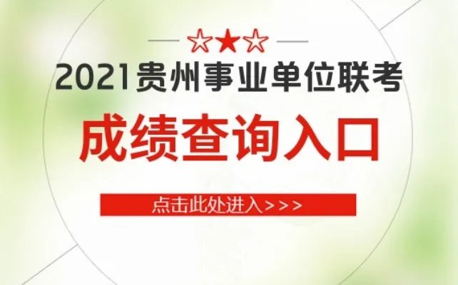 贵州人事考试网:2021贵州事业单位考试成绩查询官网-贵州华图