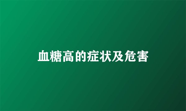 血糖高的症状及危害