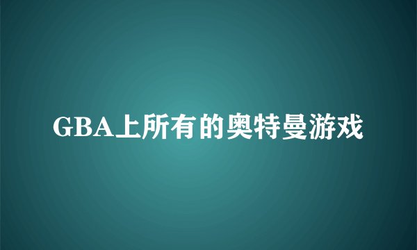 GBA上所有的奥特曼游戏