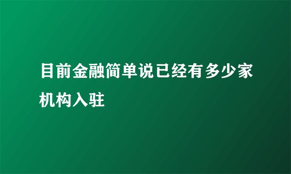 目前金融简单说已经有多少家机构入驻