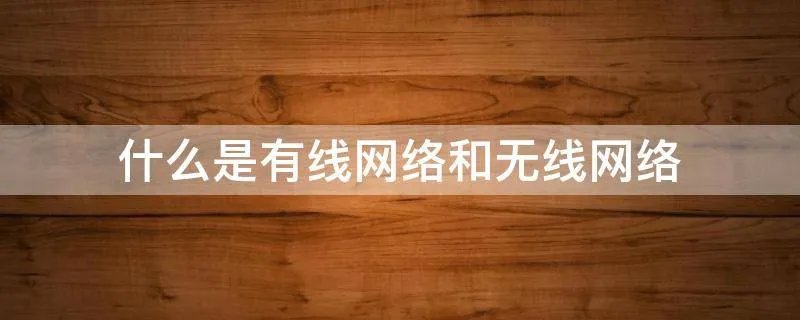 什么是有线网络和无线网络