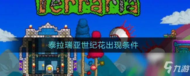 《泰拉瑞亚》世纪花如何出现 世纪花出现要求一览