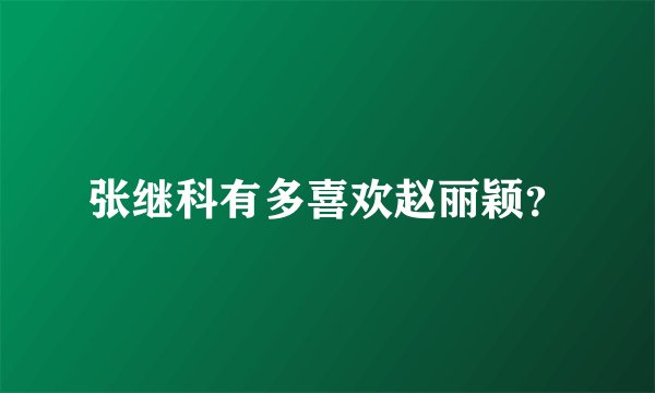张继科有多喜欢赵丽颖？