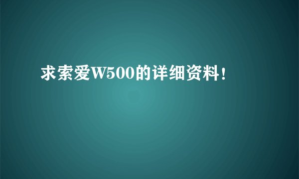 求索爱W500的详细资料！
