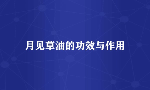 月见草油的功效与作用