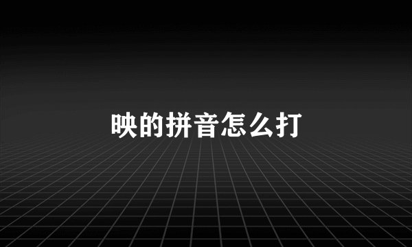 映的拼音怎么打
