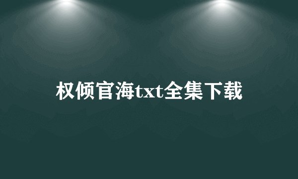 权倾官海txt全集下载