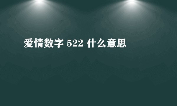 爱情数字 522 什么意思