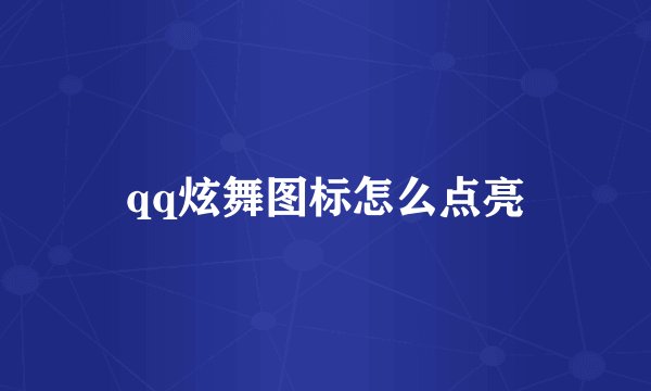 qq炫舞图标怎么点亮