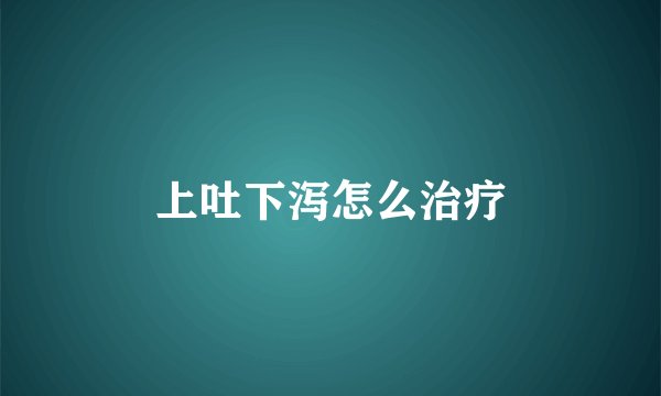 上吐下泻怎么治疗