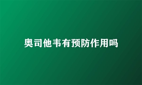 奥司他韦有预防作用吗